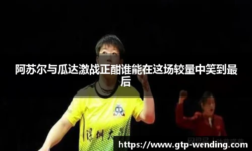 阿苏尔与瓜达激战正酣谁能在这场较量中笑到最后