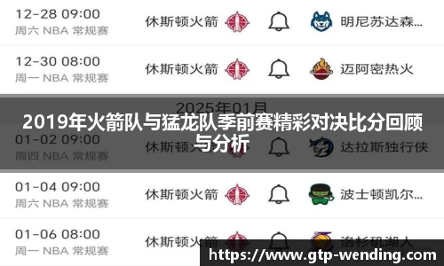 2019年火箭队与猛龙队季前赛精彩对决比分回顾与分析