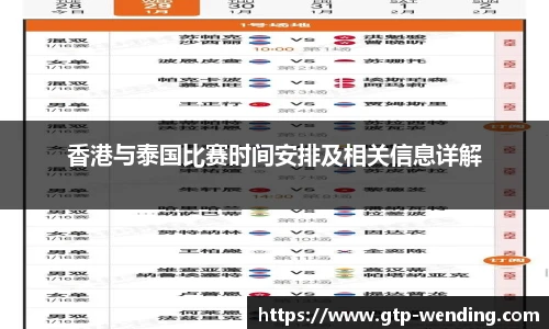 香港与泰国比赛时间安排及相关信息详解