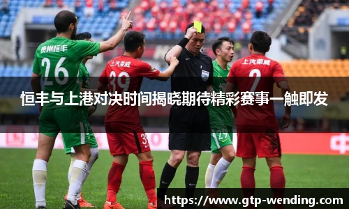 恒丰与上港对决时间揭晓期待精彩赛事一触即发